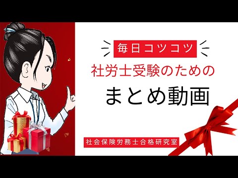 【毎日コツコツ社労士受験】総集編（令和6年12月第２週目）