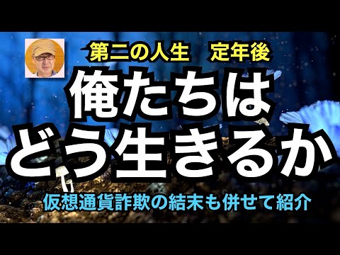 第二の人生　定年後「俺たちはどう生きるか」仮想通貨詐欺の結末も併せて紹介