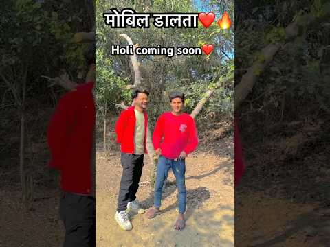 मोबिल डालता❤️🔥 #holi #holispecial#holisong#viralvideo #bhojpuri #shorts #shortvideo#short #new