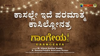 Kasalle Ide Paramatma | Kannada Songs | Kannada Movie | Gaangeaya Movie | Vijayagowthamy Audio