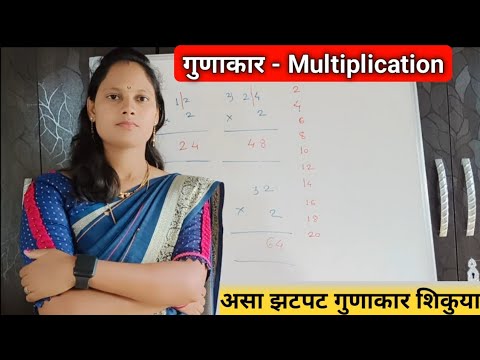 गुणाकार - Multiplication / Basic for kids / गुणाकार करण्याची अगदी सोप्पी trick / easy tricks