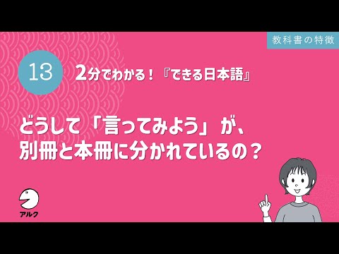 2分でわかる！『できる日本語』13 どうして「言ってみよう」が、別冊と本冊に分かれているの？