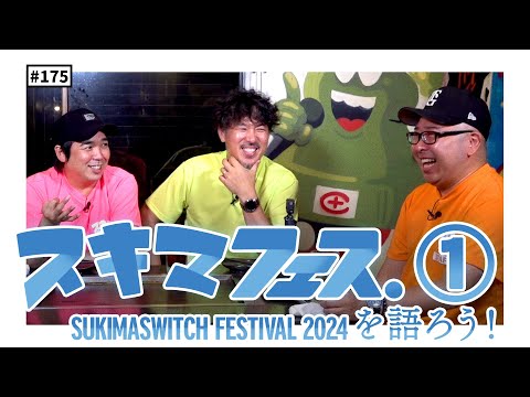 【公式】 #175  スキマフェス振り返り反省会！？ ＜前編＞ スキマスイッチのこのヘンまでやってみよう