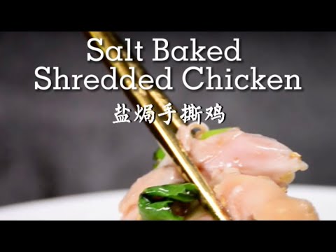 鹽焗手撕雞Salt Baked Shredded Chicken