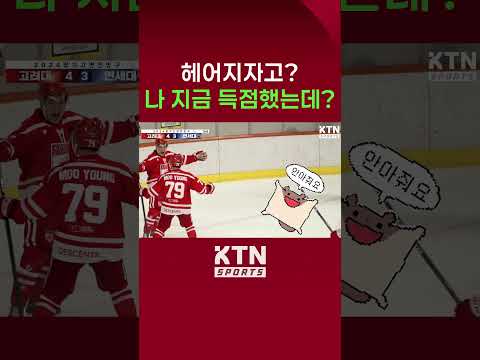 [2024 정기고연전] 헤어지자고? 나 지금 득점했는데? | KTN SPORTS