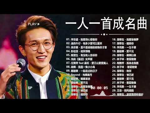 經典歌曲 🎧 【張宇, 蘇芮, 巫啟賢, 王傑, 邰正宵, 林憶蓮, 張信哲, 趙傳, 潘越雲, 潘美辰, 陳昇, 葉蒨文, 優客李林, 周華健, 劉德華, 陳淑樺, 黃品源, 張洪量a,黃鶯鶯】