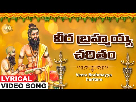 Veera Brahmayya Charitam | Brahmamgari Bhakti | Brahmamgari Telugu Devotional Song | C.Reddy Swetha