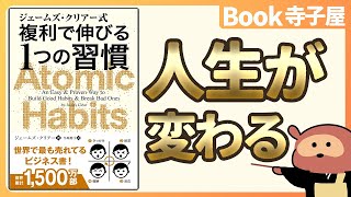 【超訳】「複利で伸びる１つの習慣 Atomic Habits」(ジェームズ・クリアー)