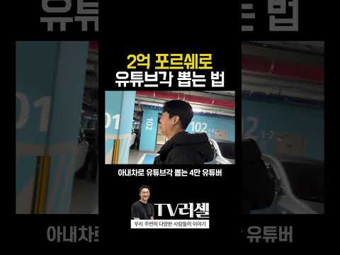 2억 포르쉐로 유튜브각 뽑는 남자...