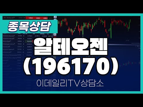 알테오젠(196170) - 종목상담 김현구 멘토 (20250115)