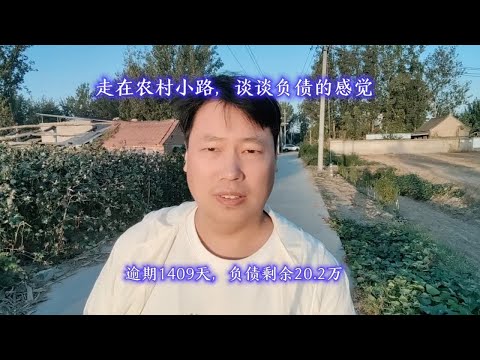 走在农村小路，谈谈负债的感觉