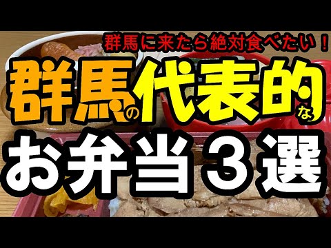 【ゆったり動画】群馬の有名なお弁当【峠の釜めし】【だるま弁当】【鳥めし】ゆったりした気持ちで見ていただきたい動画です😊