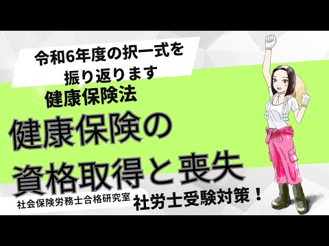 【社労士受験】健康保険の資格取得と喪失