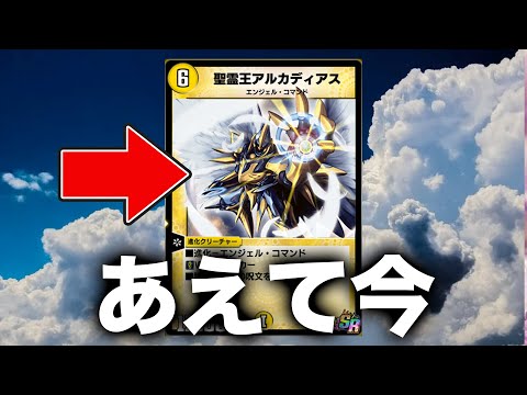 【デュエプレ】聖霊王アルカディアスが再び。