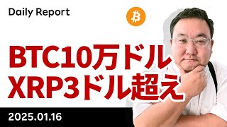 ビットコイン10万ドル回復！XRP（リップル）も3ドル突破！