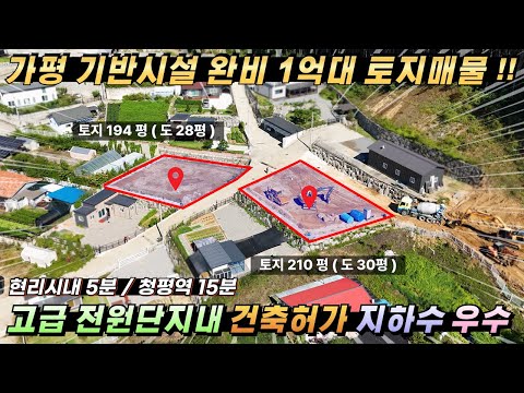 [NO.241] 가평토지 1억대 평당62만원가격인하 건축허가 토목완료 지하수 우수 전원단지내 토지추천!!#가평전원주택지#가평땅매매#가평토지급매#가평급매물부동산#가평토지매매