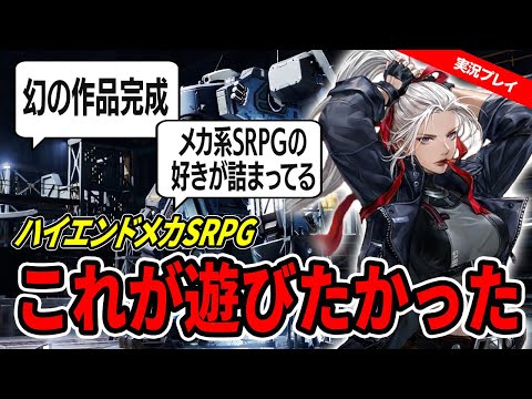 【実況レビュー】これが遊びたかった…！無料メカSRPG『鋼嵐-メタルストーム-』がバランス抜群で面白い！