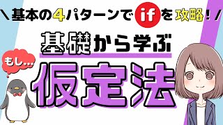 【これで解決！】英語の仮定法（ifの使い方）を基礎からわかりやすく解説！[047]