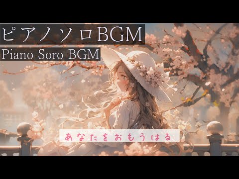 音質修正【作業用BGM】あなたをおもうはる　#フリーbgm 　#作業用bgm   #freebgm   #lofi   #桜