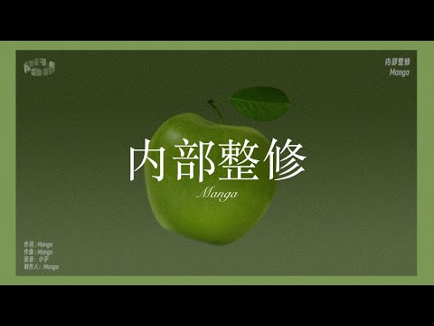 Chill Vibe...｜Manga - 内部整修 (Lyric Video)