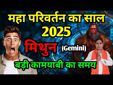 मिथुन राशि महापरिवर्तन का साल 2025 : बड़ी कामयाबी का समय Mithun Rashi (Gemini)