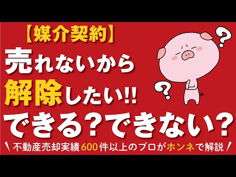 【不動産売却】売れないから媒介契約を解除したい！できる？できない？ケース別で解説します