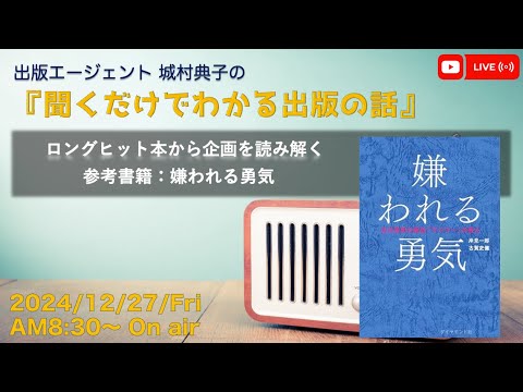 『ロングヒット本から企画を読み解く　書籍：嫌われる勇気』　出版エージェント城村典子の『聞くだけでわかる出版の話』Vol.20