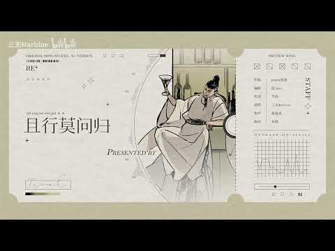 【三無】 且行莫問歸 ©羊角掛書.【原創曲】