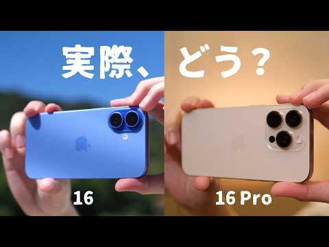 【徹底レビュー】iPhone 16 / 16 Pro、実際どう..？使ってみてわかったこと