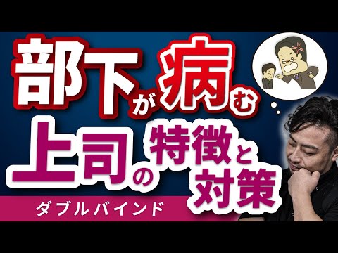 部下を潰す上司の心理特徴と対策法！【ダブルバインド】で洗脳されるな！