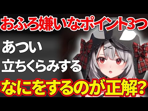 【沙花叉クロヱ】さかまたがおふろ嫌いなポイント3つ【さかまたクロエ/ホロライブ/切り抜き】