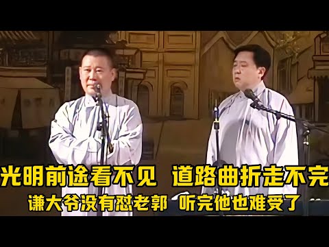 【绝版合集】郭德纲：前途光明我看不见，道路曲折我走不完！ 谦大爷罕见没有怼，因为听完他也难受了！德云社相声大全 #郭德纲  #于谦  #助眠相声#郭德纲于谦#助眠