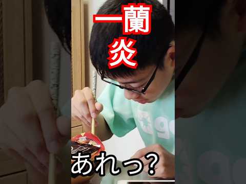 【本編は概要欄から】カップラーメン　一蘭　炎　ショート版　とんこつラーメン　激辛