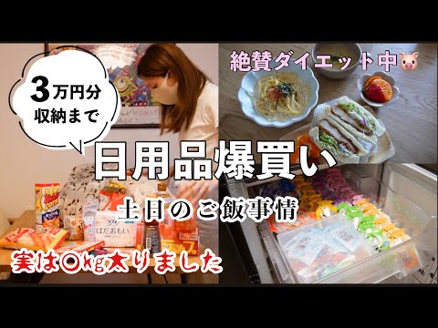 【主婦ルーティン】給料日後/プチ恐怖体験/日用品爆買い/帰宅後ルーティン/食費○万休日ご飯事情/家事育児