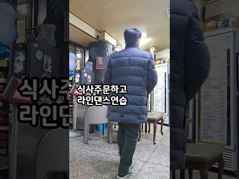 식사주문하고 라인댄스 연습.