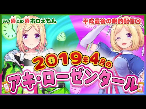 【ホロライブ切り抜き】お酒を解禁し、平成最後のよっぱっぱ配信をするアキ・ローゼンタール(あの頃この頃ホロえもん)