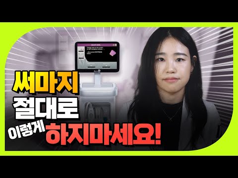 이걸 모르시면 써마지 받고 후회합니다! 써마지 효과, 써마지 부작용