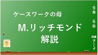 【社会福祉の重要人物】M リッチモンドを解説！