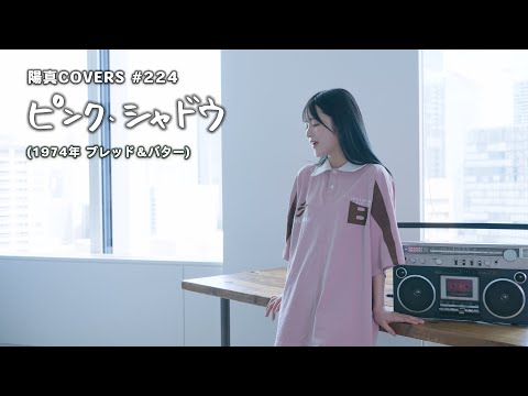 「ピンク・シャドウ」/ブレッド&バター hima.cover#224