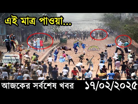 Ajker Bangla Khobor 17 February 2025 | Bangladesh Latest News |Somoy Sangbad News Bangla News Today