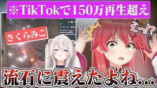 TikTokでバズった切り抜き動画でのししろんに震えるみこち【獅白ぼたん さくらみこ ホロライブ 切り抜き 】