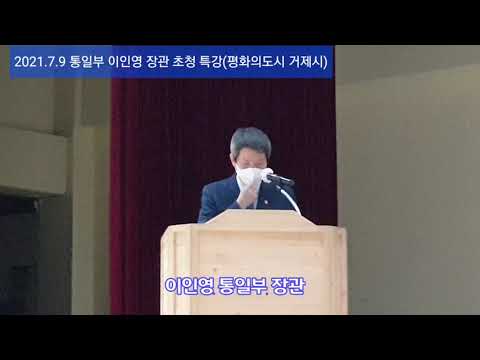 2021.7.9 평화의 도시 거제시 이인영 통일부 장관 초청 특강(거제시청소년수련관)