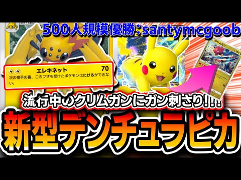 【ポケポケ】今話題！！海外大会優勝”新型デンチュラピカチュウデッキ”を徹底解説！完璧な環境読みの集大成だった・・・【デッキ・プレイ解説】