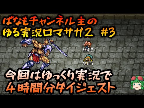 【ロマサガ2リマスター】ゆるーい主の初見ロマサガ２ その３【ゲーム実況】