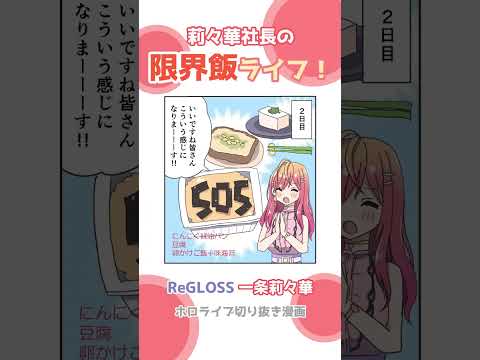 【手描き】莉々華社長の限界ごはんライフ【一条莉々華 / ホロライブ DEV_IS / ReGLOSS】#shorts