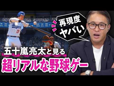 【超すげえ！】こんな大谷翔平は見たことない！五十嵐亮太さんと最高のメジャーリーガー体験してみた①／SIE『MLB The Show 24（英語版）』【ゲームさんぽ】