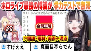 ホロライブ最強の博識らでんが学力テストでとんでもない成績を残す【博衣こより/儒烏風亭らでん/火威青/音乃瀬奏/一条莉々華/轟はじめ/ホロライブ/切り抜き】