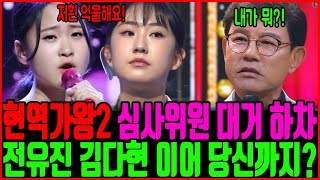 현역가왕2 심사위원 자질 논란에 전유진 김다현 하차... 설운도도 결국 하차하나