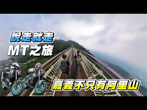 【旅遊】說走就走前進嘉義梅山｜36彎時速剩下10｜山上竟有鐵甲犀牛｜太平雲梯真的都是雲｜MT07 , MT09