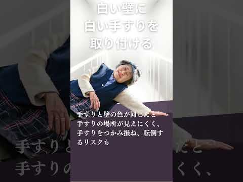 「白い壁に白い手すり」はあり？なし？介護リフォーム、手すりの色の失敗例 #住宅改修